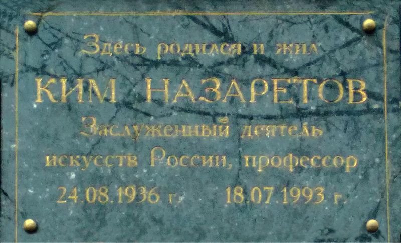 Файл:Мемориальная доска Назаретов Ким Аведикович.jpg