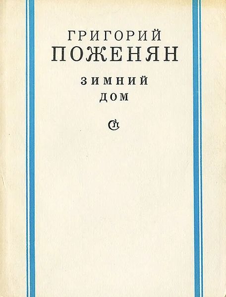 Файл:Поженян-1975.jpg