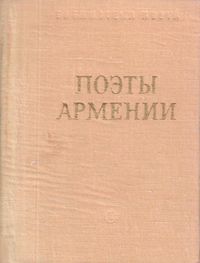 Поэты Армении-1979.jpg