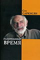 Саркисян сос.jpg