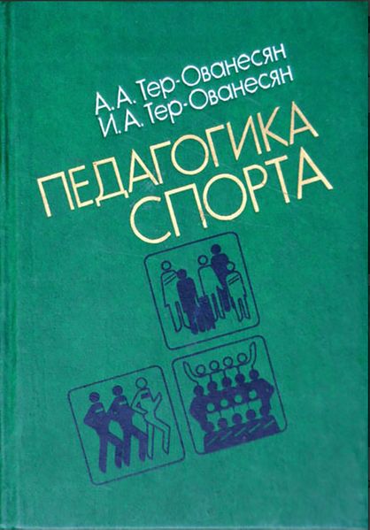 Файл:Тер-Ованесян Арам Аветисович. Педагогика спорта.jpg