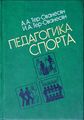 Тер-Ованесян Арам Аветисович. Педагогика спорта.jpg