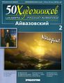 Айвазовский101.jpg