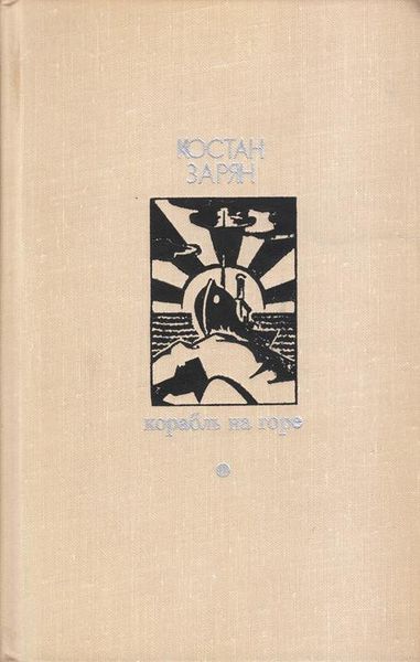 Файл:Зарян-1974.jpg