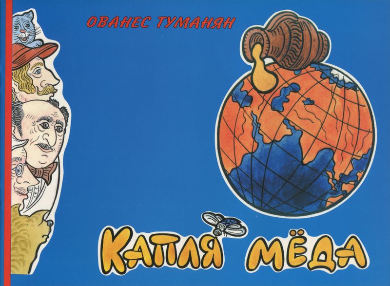 Файл:Обложка книги Капля мёда.jpg