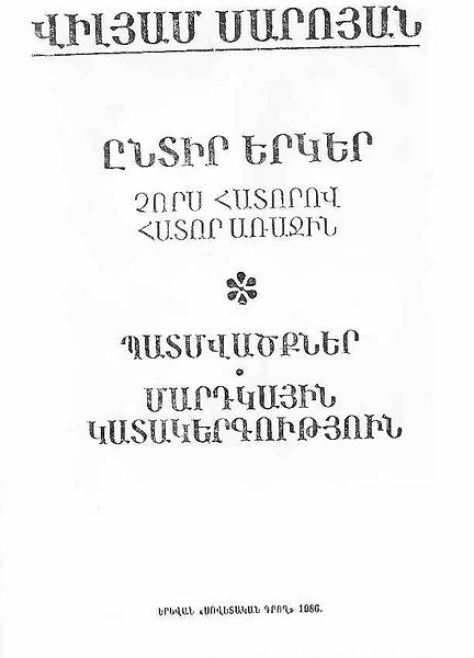 Файл:Wiliam saroyan.jpg