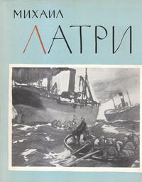 Барсамов - Латри. 1964.jpg