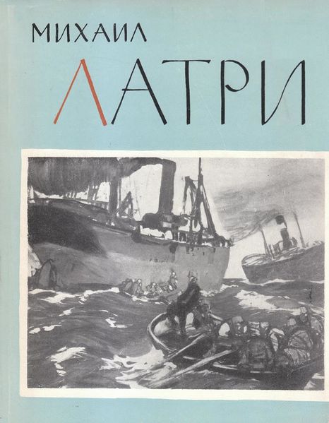 Файл:Барсамов - Латри. 1964.jpg