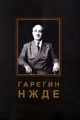 Гарегин Нжде551.jpg