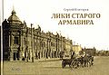 Ктиторов С. Лики старого Армавира.jpg