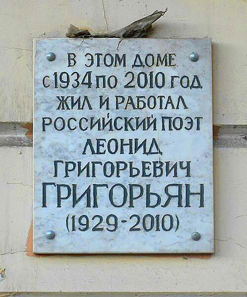 Файл:Мемориальная доска Григорьян Леонид Григорьевич.jpg