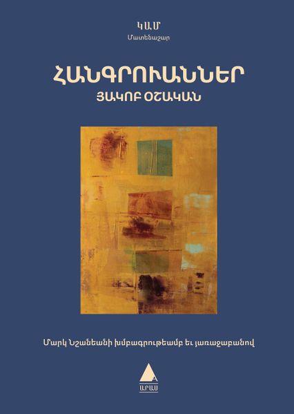 Файл:Акоп Ошакан66.jpg