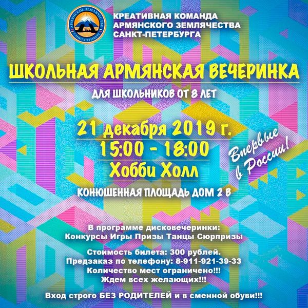 Файл:Армянское Землячество Санкт-Петербурга Афиша 2.jpg