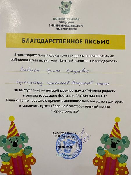 Файл:Благодарственное письмо Агавелян Арпине Артуровне.jpg