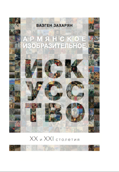 Файл:Захарян Вазген Арменович11.png
