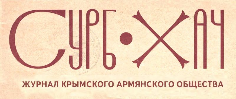 Файл:Лого Журнал «Сурб Хач» (Крым).jpg