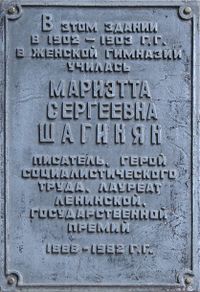 Мемориальная доска Шагинян Мариетта Сергеевна.jpg