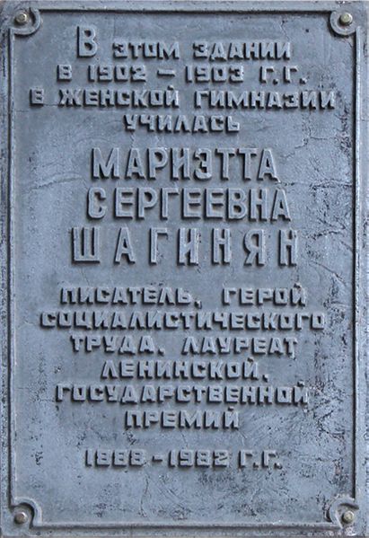 Файл:Мемориальная доска Шагинян Мариетта Сергеевна.jpg