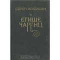 Согомонян Егише Абгарович80.jpg