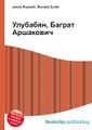 Улубабян, Баграт Аршакович3.jpg
