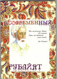52книга Современный рубайят..jpg
