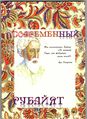 52книга Современный рубайят..jpg