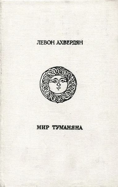 Файл:Ахвердян - Мир Туманяна.jpg