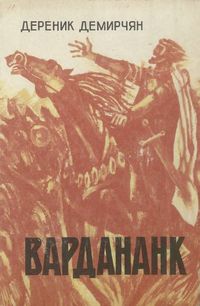 Демирчян218.jpg
