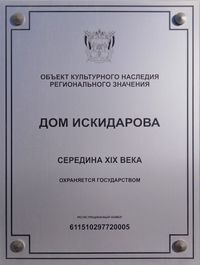 Мемориальная табличка Дом Искидарова.jpg