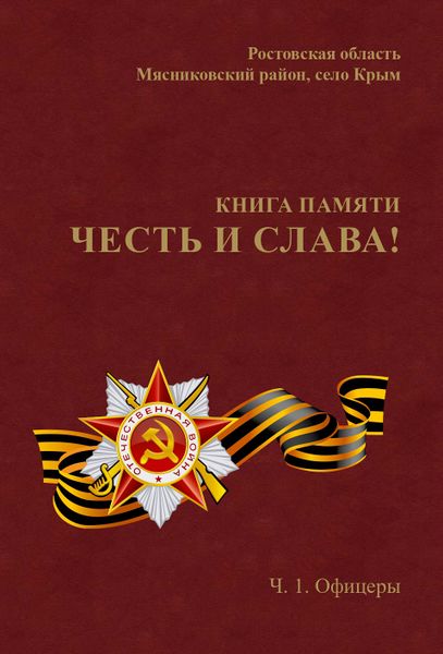 Файл:Обложка книги Честь и слава.jpg