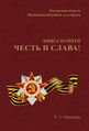 Обложка книги Честь и слава.jpg