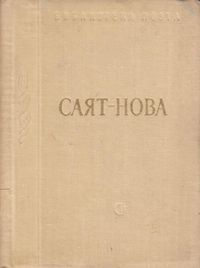 Саят-Нова-1961.jpg
