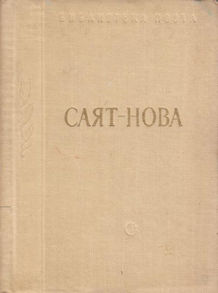 Файл:Саят-Нова-1961.jpg