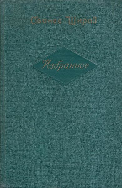Файл:Шираз-1956.jpg