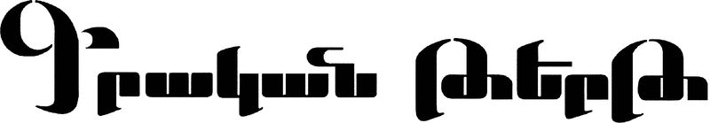 Файл:Grakan-logo.jpg