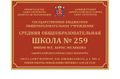 ШКОЛЕ № 259 САНКТ-ПЕТЕРБУРГА2.jpg