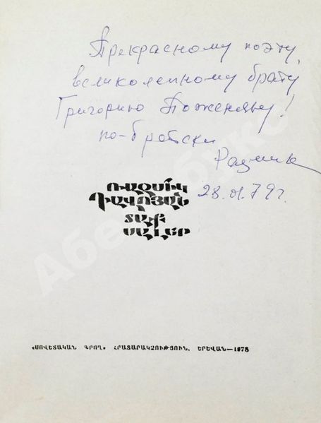 Файл:Давоян - автограф-79.jpg