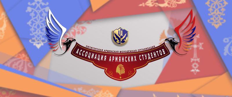 Файл:АССОЦИАЦИЯ АРМЯНСКИХ СТУДЕНТОВ КМВ (ПЯТИГОРСК).jpg