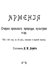 Армения Очерки прошлого, природы, культуры.jpg