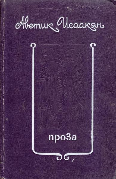 Файл:Исаакян-проза-1975.jpg