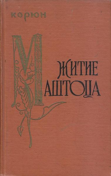 Файл:Корюн-1962 (Айпетрат).jpg