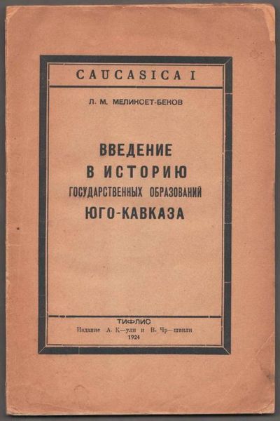 Файл:Меликсет-Бек Левон Меликсетович35.jpg