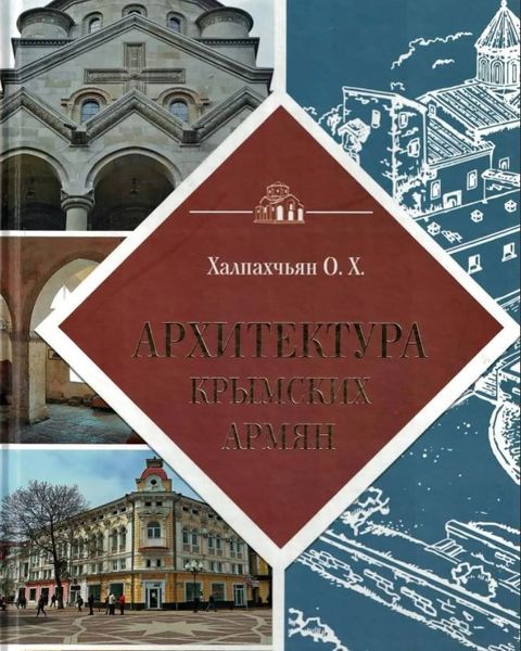 Файл:Архитектура крымских армян77.JPG