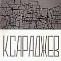 Владилен Бальян4.jpg