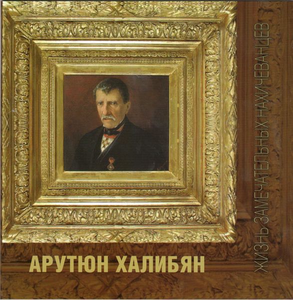 Файл:Обложка книги Арутюн Халибян.jpg