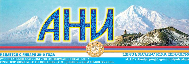 Файл:Газета Ани (Воронеж) шапка.jpg
