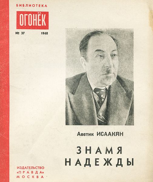Файл:Исаакян. Огонек-48.jpg