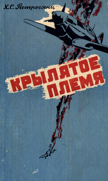 Файл:Крылатое племя.png