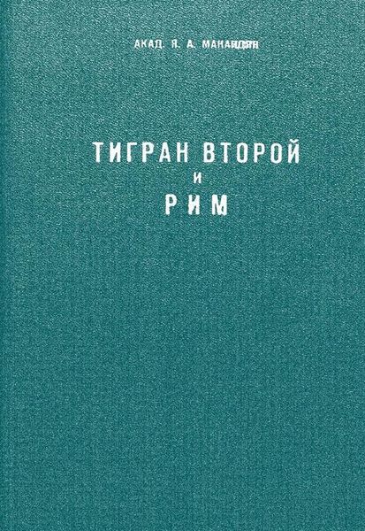Файл:Манандян-1943.jpg