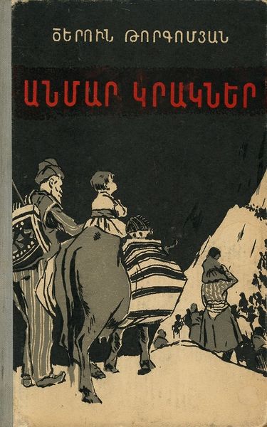 Файл:Торгомян Церун Акопович4.jpg